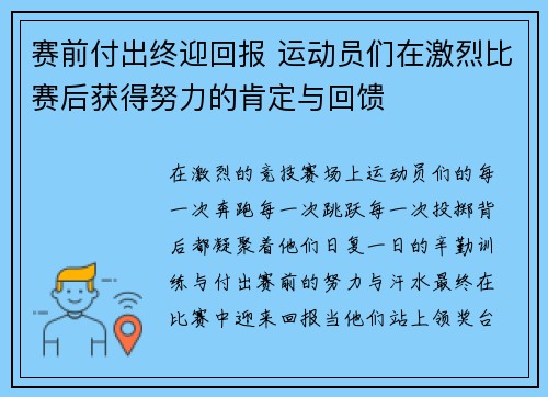 赛前付出终迎回报 运动员们在激烈比赛后获得努力的肯定与回馈