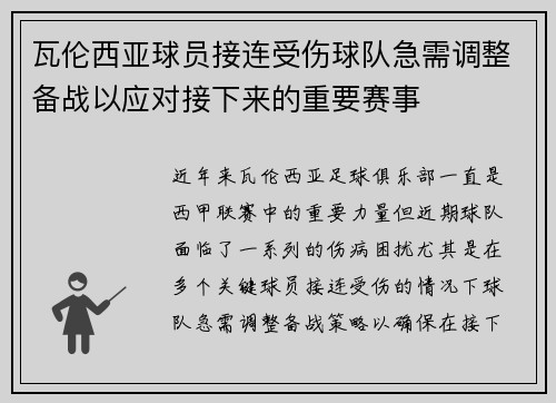 瓦伦西亚球员接连受伤球队急需调整备战以应对接下来的重要赛事